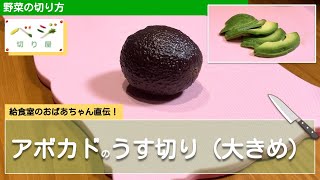 アボカドのうす切り(大きめ)テク