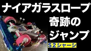 【ミニ四駆】ナイアガラスロープ奇跡のジャンプ！