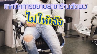 EP.1 เทคนิคการขยายสาขาร้านตัดผมไม่ให้เจ๊ง