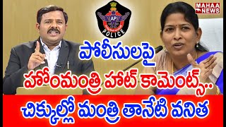 పోలీసులపై హోంమంత్రి హాట్ కామెంట్స్.. చిక్కుల్లో మంత్రి తానేటి వనిత | #SPT | Mahaa Vamsi | Mahaa News