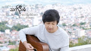 နယ်မြို့အိမ်လေး (Acoustic)