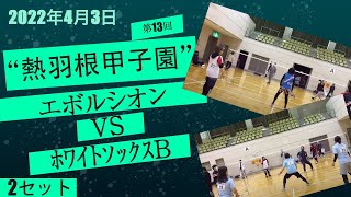 第13回 熱羽根甲子園 予選  ﾎﾜｲﾄｿｯｸｽB VS ｴﾎﾞﾙｼｵﾝ 第2ｾｯﾄ