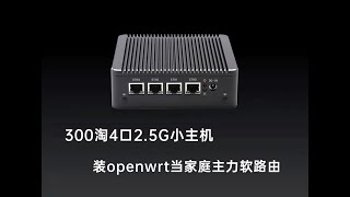 三百预算淘4口2.5G的N4100主机，装openwrt当入门级家庭主路由