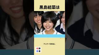 【60秒で分かる】黒島結菜の人物像