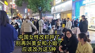 中国女性改称呼了，别再叫美女和小姐了，应该改为这3种   今日头条