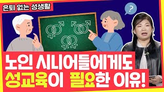 노인 시니어들에게도 성교육이 필요한 이유! [은퇴없는 성생활 1회]전체풀영상