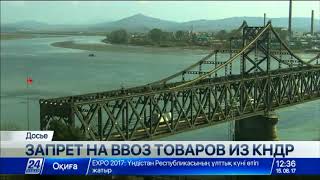 Китай вводит запрет на ввоз ряда товаров из КНДР