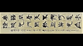 隸書聖開法師法語-吳啟禎書法教室教學(到下方多一橫，若不要，可是難看啊？)