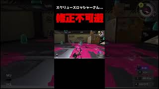 【スプラトゥーン3】スクリュースロッシャーさんがどう考えても修正案件な件