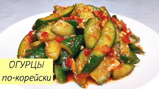 Возьмите несколько ОГУРЦОВ и приготовьте этот ПРОСТОЙ И ВКУСНЫЙ корейский салат! ЛЕГКИЙ РЕЦЕПТ! #110