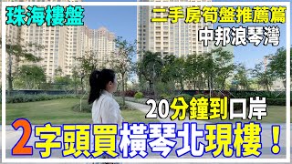 【灣區二手笋盘推荐】珠海洪湾 | 中邦浪琴灣 | 單價2字頭就可以買到橫琴北精裝現樓？| 20分鐘到港珠澳口岸 | 單價平過周邊1萬的樓盤值不值得入手？