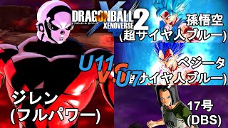 ドラゴンボールゼノバース2　宇宙サバイバル編3-36　ジレン(フルパワー)VS孫悟空(超サイヤ人ブルー)＆ベジータ(超サイヤ人ブルー)\u002617号(DBS)　Dragon Ball Xenoverse 2