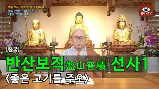 전법게송(107)_반산보적 선사(盤山普積 禪師)1