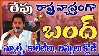 రేపు రాష్ట్ర వ్యాప్తంగా స్కూల్స్, కాలేజీలు అన్నీ బంద్ కారణం ఇదే | AP Schools and Colleges Closed in