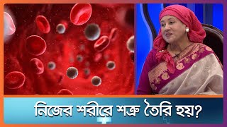 নিজের শরীরে শত্রু তৈরি হয়? ।। Health Tips ।। Nexus Television