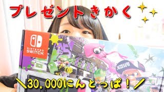 ３万人突破記念にキノコがプレゼント企画をするようです。switch、3DS、汚いサインなど。