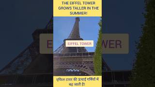 एफिल टावर की ऊंचाई गर्मियों में बढ़ जाती है! #shorts #short #facts #fact #hindifacts #eiffletower