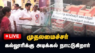 🔴 LIVE : கபாலீசுவரர் கலை மற்றும் அறிவியல் கல்லூரிக்கு முதலமைச்சர் அடிக்கல் நாட்டுகிறார்