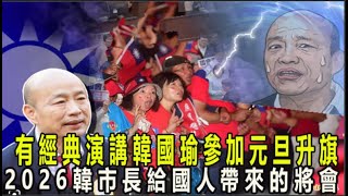 太棒了！這場面真讓人感動！有經典演講韓國瑜參加元旦升旗 !2026韓市長給國人帶來的將會是滿滿的正能量，快樂、富庶，安和樂利的國家社會！#不分區 #國民黨 #韓國瑜