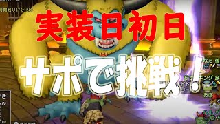 【DQ10】《㊗声出し開始》剛獣鬼ガルドドンにサポで挑戦！（実装初日、強さⅠ）【ドラゴンクエストⅩ】