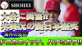 【海外の反応】爆笑！！「大谷翔平に大興奮！？米実況が伝えた謎の日本語に日本人が大爆笑！！原因はこれだった！概要欄に実際に動画あり！  shohei ohtani