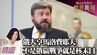 俄大亨馬洛費耶夫:不是俄贏得戰爭 就是核末日 TVBS文茜的世界周報 20220924