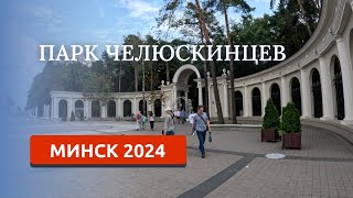 МИНСК 2024/ПАРК ЧЕЛЮСКИНЦЕВ/КОМАРОВСКИЙ ЛЕС