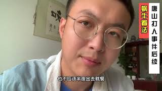 唐山打人事件，后面处理是怎样的？