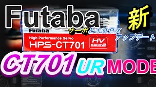 Futaba HPS CT701の性能を見る！　ラジコン　ラジドリ　ＲＣ