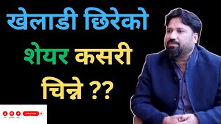 खेलाडी छिरेको शेयर कसरी चिन्ने ?? Dipendra Agrawal NEPSE Analysis