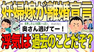 【２ch 非常識スレ】妊娠してる妻が離婚を切り出す神経がわからない。浮気をしたし悪かったと思ってる。過去の話なのになぜ今さら？【ゆっくり解説】