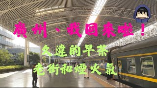廣州-我回來啦！