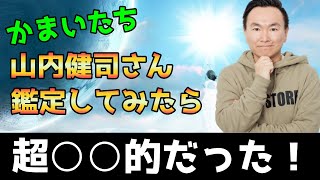 【占い】かまいたちの山内健司さんを鑑定しみたら凄く○○的だった！【かっこよすぎ！】