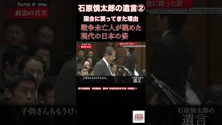 「かくまでも醜き国になりたれば捧げし人のただに惜しまる」全ての日本人にきかせたい　石原慎太郎、日本人への遺言❶#政治 #日本 #国会審議#国会 #石原慎太郎 #政治 #日本 #維新の会#shorts