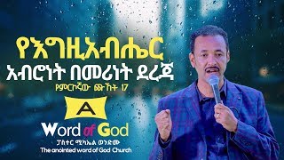 የእግዚአብሔር አብሮነት በመሪነት ደረጃ (የምርኮኛው ጩኸት 17 ) A Pastor Miki