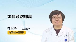 如何预防肺癌 杨卫华 山西省肿瘤医院