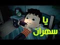 يا سهران - طيور بيبي | Toyor Baby