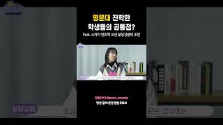 명문대 진학한 학생들의 공통점? I #입시 #분당강쌤 #스카이버스