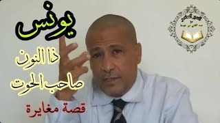 النبي يونس: القصة المعاصرة ... كلام يقال لاول مرة