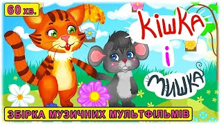 Казочка про кішку та мишку