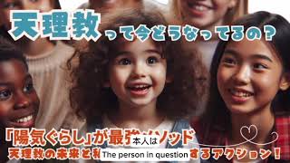 📢 天理教の未来、大丈夫？「陽気ぐらし」で変わる！ 🌏✨今どうなってるの？｜天理教の未来と私たちのワクワクするアクション！『陽気ぐらし』が最強のメソッド