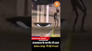 राजस्थान के नागौर में दिखी एलियन शिप!#shorts #Aliens#UFO