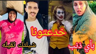 حقيقة الجوكر بالدليل🎲هجو م عبد الحمولي على حلميه😂اول ظهور لابو نوره حصري وكل اعترافاته