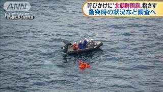 海上保安庁「北朝鮮国旗を指差した」　状況調査へ(19/10/08)