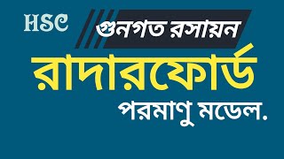 ০২.০১. অধ্যায় ২ - গুণগত রসায়ন: রাদারফোর্ড পরমাণু মডেল (Rutherford's Atom Model) [HSC]