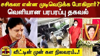 சசிகலா என்ன முடிவெடுக்க போகிறார்? - வெளியான பரபரப்பு தகவல்