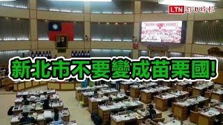 新北議會總預算案審查觸礁 朝野火爆衝突