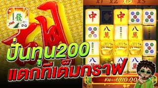 สล็อตpg มาจองเวย์1ทุน200 แตกเต็มกราฟ  - สล็อตแตกง่าย Mahjong Ways 1