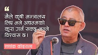 मैले कृषी मन्त्रालय लिए भने अचम्मको कुरा गर्न सक्छु भन्ने विश्वास छ || Dr. Shashank Koirala