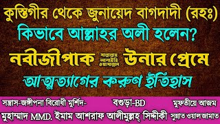 কুস্তিগীর থেকে জুনায়েদ বাগদাদী (রহঃ) কিভাবে আল্লাহর অলী হলেন? শুনলে অবাক হবেন।